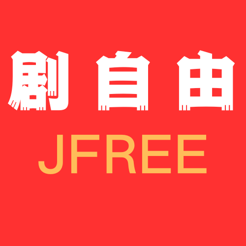 剧自由